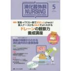 消化器外科ナーシング 消化器疾患看護の専門性を追求する 第20巻5号（2015年）