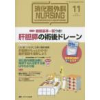 消化器外科ナーシング 消化器疾患看護の専門性を追求する 第20巻11号（2015年）