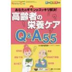 高齢者の栄養ケアQ＆A55 あなたのギモンがスッキリ解決! オールカラー
