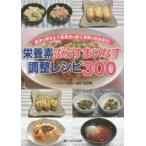 栄養素ぷらすまいなす調整レシピ300 基本を押さえて疾患別の献立展開が自由自在!