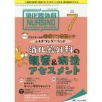 消化器外科ナーシング 消化器疾患看護の専門性を追求する 第23巻7号（2018-7）