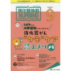 消化器外科ナーシング 消化器疾患看護の専門性を追求する 第23巻9号（2018-9）