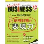Nursing BUSiNESS チームケア時代を拓く看護マネジメント力UPマガジン 第12巻12号(2018-12)