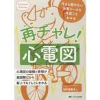 再チャレ!心電図 今さら聞けない先輩ナースも今度こそわかる 心電図の基礎と管理が超図解だから新人でもぐんぐんわかる