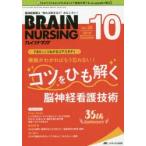 ブレインナーシング 第35巻10号（2019-10）