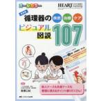 循環器の疾患・治療・ケアビジュアル図説107 保存版 オールカラー