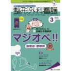 整形外科看護 第24巻3号（2019-3）
