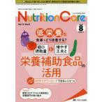 Nutrition Care 患者を支える栄養の「知識」と「技術」を追究する 第13巻8号（2020-8）
