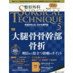 整形外科サージカルテクニック 手術が見える・わかる専門誌 第10巻5号（2020-5）