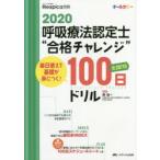 呼吸療法認定士“合格チャレンジ”100日ドリル 毎日使えて基礎が身につく! 2020
