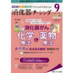 消化器ナーシング 外科内科内視鏡ケアがひろがる・好きになる 第26巻9号（2021-9）