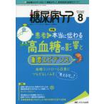糖尿病ケア 患者とパートナーシップをむすぶ!糖尿病スタッフ応援専門誌 Vol.18No.8（2021-8）