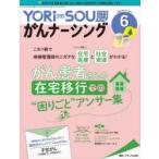 YORi‐SOUがんナーシング The Japanese Journal of Oncology Nursing 第11巻6号（2021-6） ケアの?を今すぐ解決!