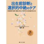 出生前診断と選択的中絶のケア 日常診療で妊婦・家族ときちんと向き合うための基本がわかる