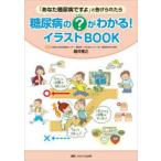 糖尿病の?がわかる!イラストBOOK 「あなた糖尿病ですよ」と告げられたら