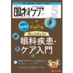 眼科ケア 眼科領域の医療・看護専門誌 第25巻5号（2023-5）