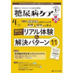 糖尿病ケア＋ 糖尿病スタッフのスキルにプラスを届ける専門誌 第20巻4号（2023-4）