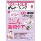 YORi‐SOUがんナーシング ケアの?を今すぐ解決! 第13巻6号（2023-6）