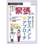誰もが知っている「緊張」の、誰も知らないアセスメントとアプローチ BPSモデルで理解する