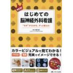 NEWはじめての脳神経外科看護 “なぜ”からわかる、ずっと使える!