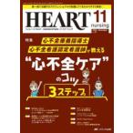 ハートナーシング 第37巻11号（2024-11）
