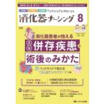 消化器ナーシング 外科内科内視鏡ケアがひろがる・好きになる 第29巻8号（2024-8）