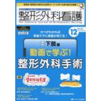 整形外科看護 第29巻12号（2024-12）