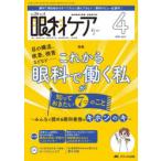 眼科ケア 眼科領域の医療・看護専門誌 第26巻4号（2024-4）