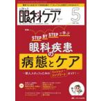 眼科ケア 眼科領域の医療・看護専門誌 第26巻5号（2024-5）