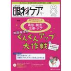 眼科ケア 眼科領域の医療・看護専門誌 第26巻8号（2024-8）