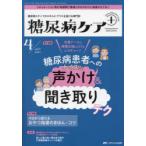 糖尿病ケア＋ 糖尿病スタッフのスキルにプラスを届ける専門誌 第21巻4号（2024-4）