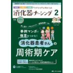 消化器ナーシング 外科内科内視鏡ケアがひろがる・好きになる 第30巻2号（2025-2）