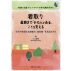 看取り最期まで「その人である」ことを支える 在宅や地域で高齢者の“周死期”を先読みする 看護・介護そしてすべての専門職のために