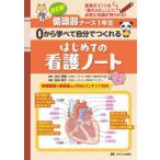 NEW循環器ナース1年生0から学べて自分でつくれるはじめての看護ノート 重要ポイントを「書き込む」ことで、必要な知識が得られる!