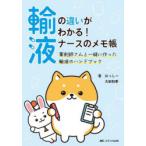 輸液の違いがわかる!ナースのメモ帳 薬剤師さんと一緒に作った輸液のハンドブック
