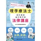 理学療法士のためのはじめての法律講座 あるあるケースで学ぶ!
