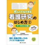 忙しくてもできる看護研究のはじめ方 2