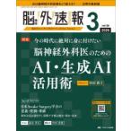 脳神経外科速報 第36巻3号（2026-3）