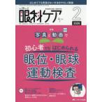 眼科ケア 眼科領域の医療・看護専門誌 第28巻2号（2026-2）