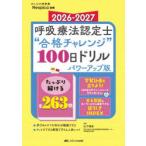 呼吸療法認定士“合格チャレンジ”100日ドリル 2026-2027