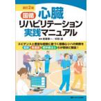 国循心臓リハビリテーション実践マニュアル