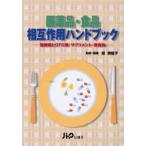 医薬品・食品相互作用ハンドブック 医療薬とOTC薬・サプリメント・飲食物