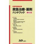 救急治療・薬剤ハンドブック 診療科医薬品集