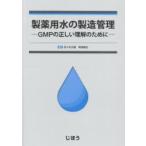 製薬用水の製造管理 GMPの正しい理解のために