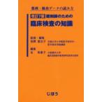 薬剤師のための臨床検査の知識 薬剤・検査データの読み方