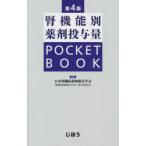 腎機能別薬剤投与量POCKET BOOK