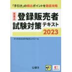 医薬品登録販売者試験対策テキスト 「手引き」の頻出ポイントを徹底攻略 2023