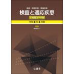 検査と適応疾患 検査／病理診断／