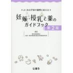 よくある不安や疑問に応える妊娠・授乳と薬のガイドブック