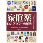 家庭薬 ロングセラーの秘密